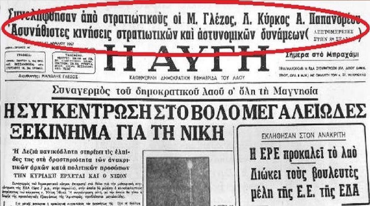 21 Απριλίου 1967: Τι έγραφαν οι εφημερίδες που τυπώθηκαν, αλλά δεν  κυκλοφόρησαν (εικόνες) »  CandiaDoc-Κρήτη-Επικαιρότητα,αρθρογραφία,παραπολιτικά