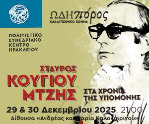 Πολιτιστικο Κεντρο Ηρακλειου Σταυρος Κουγιουμτζης