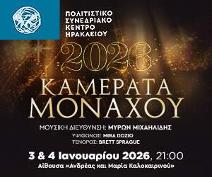 Πολιτιστικο Κεντρο Ηρακλειου Καμερατα Μοναχου