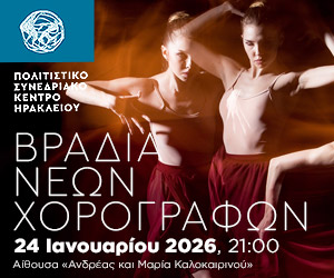 Πολιτιστικό Ηρακλείου Βραδιά Χορογράφων